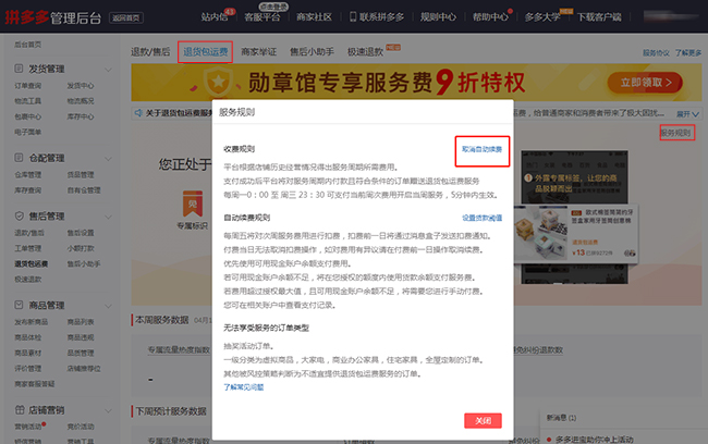 拼多多商家如何操作退货包运费以及取消自动续费问题