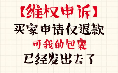 拼多多商家维权申述商品货物已发出但买家申请退款