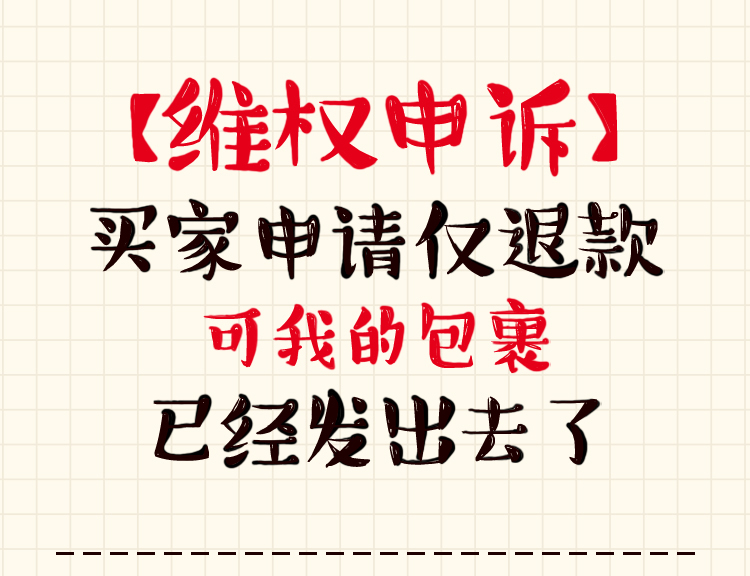 拼多多商家维权申述商品货物已发出但买家申请退款