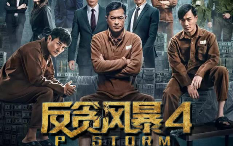 反贪风暴4 古天乐领衔再战贪腐免费VIP电影在线观看