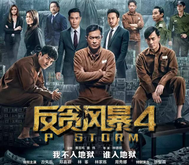 反贪风暴4 古天乐领衔再战贪腐免费VIP电影在线观看