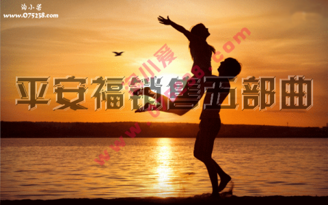 人寿保险客户交谈达成宝典平安福销售异议处理之等以后再买