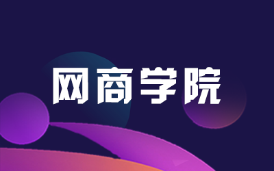 学院专题 - 网商学院