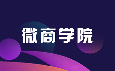 学院专题 - 微商学院