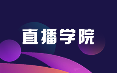 学院专题 - 直播学院