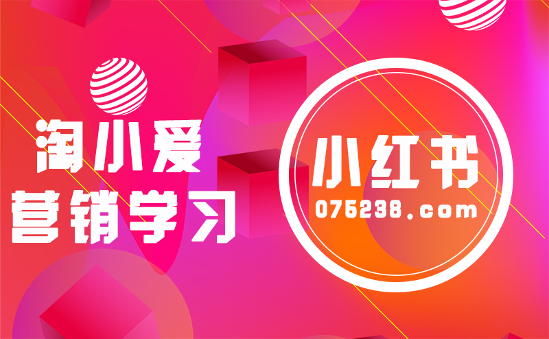小红书平台商家营销学习商品促销活动的设置操作教程