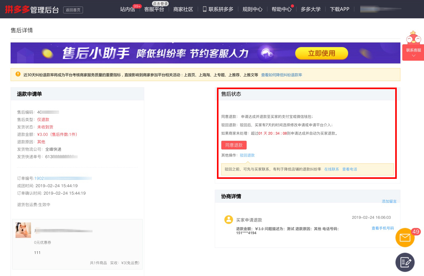 拼多多商家学习经验如何帮消费者发起售后申请教程