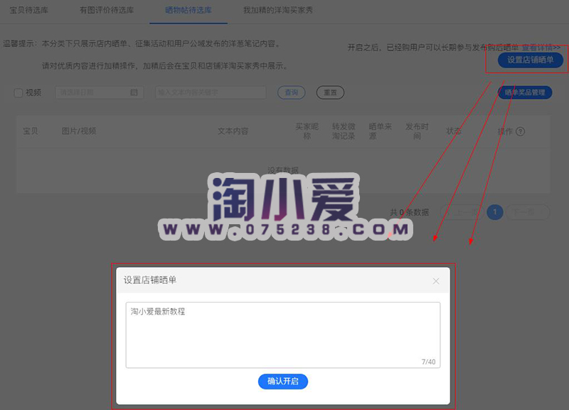 最新淘宝网店商家如何开启店铺晒单设置教程