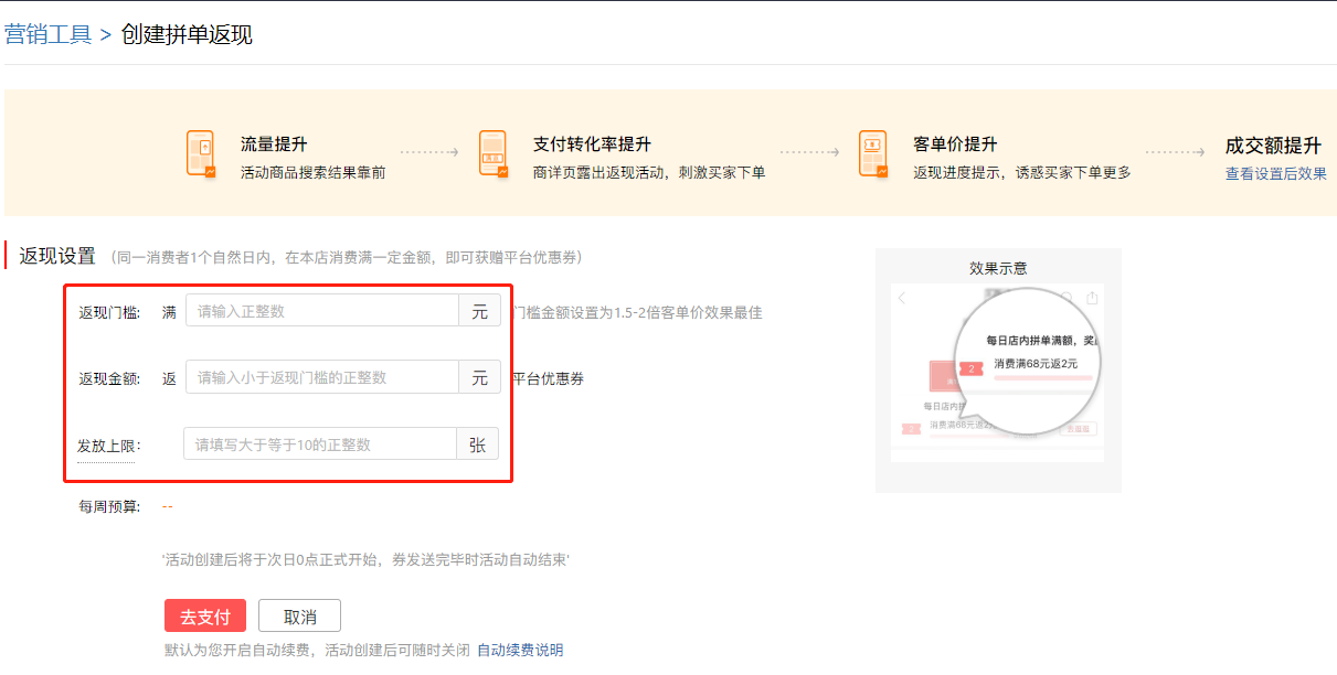 拼多多商家营销技巧之拼单返现店铺引流设置操作教程