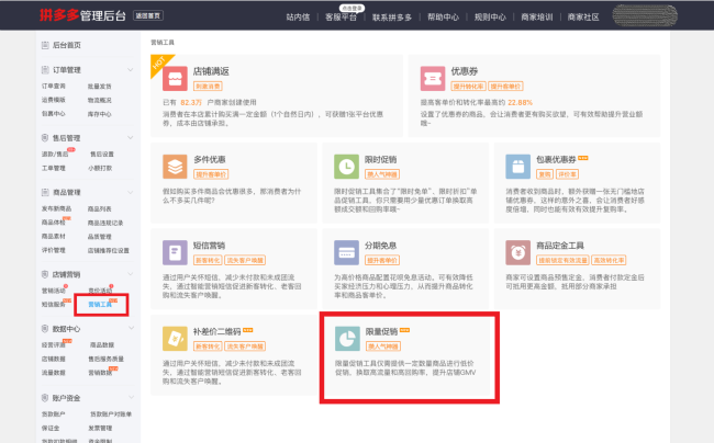 拼多多商家运营设置限量促销营销工具操作教程