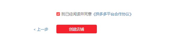 拼多多国际入驻签约申请授权店铺操作教程
