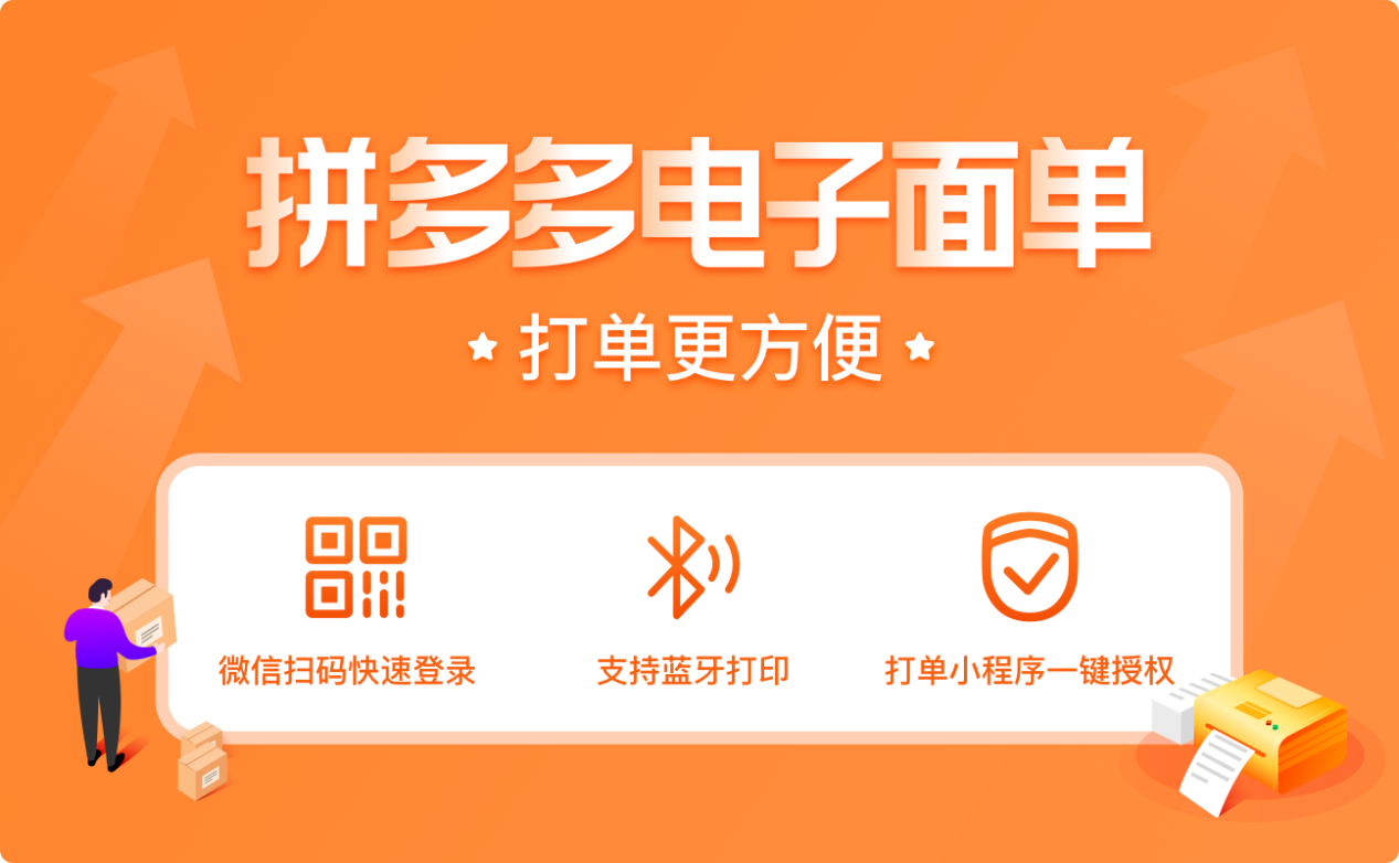 拼多多商家营销开通站外电子面单使用设置教程