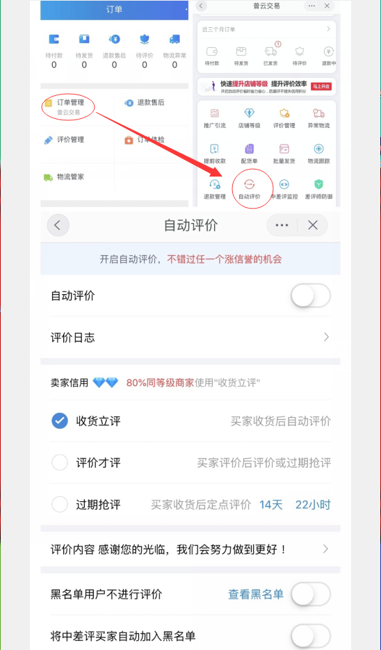 淘宝网店手机端千牛工作台开启自动评价教程