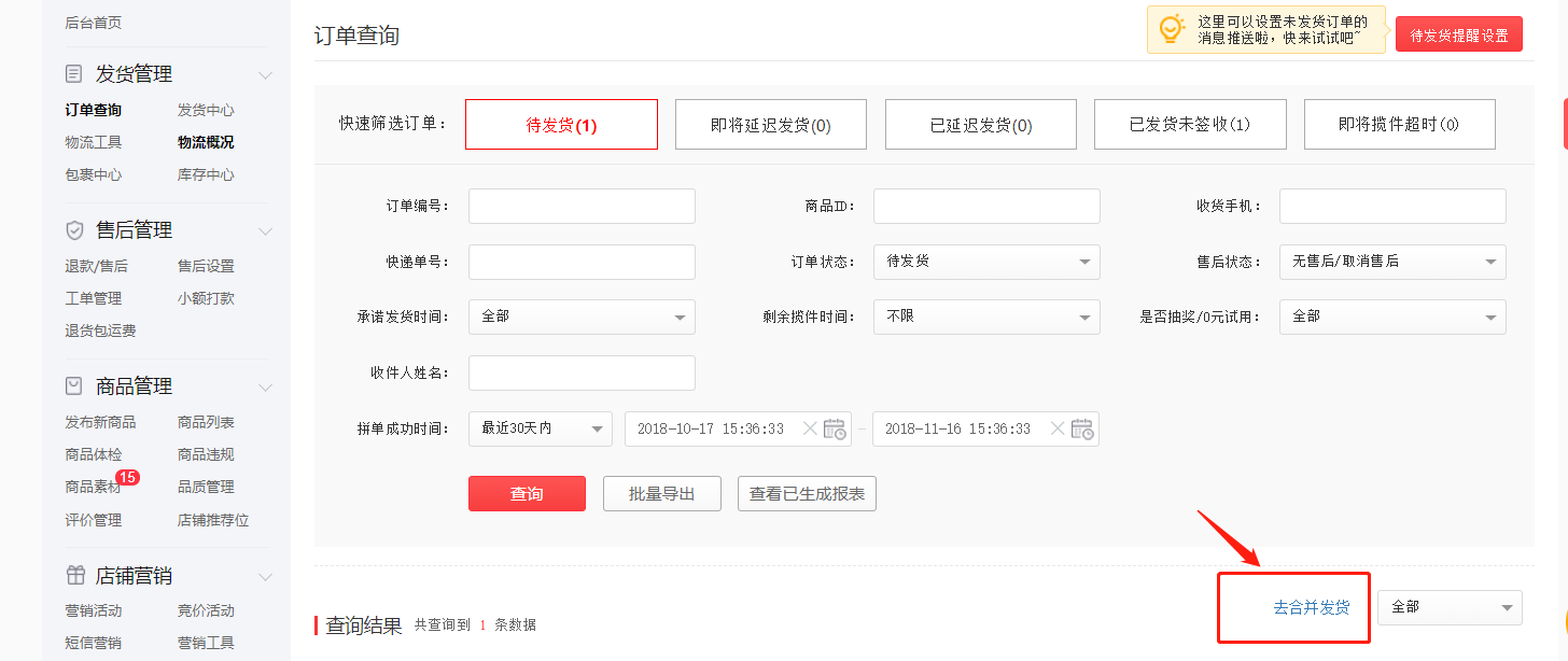 拼多多网店商家相同商品合并发货功能操作教程