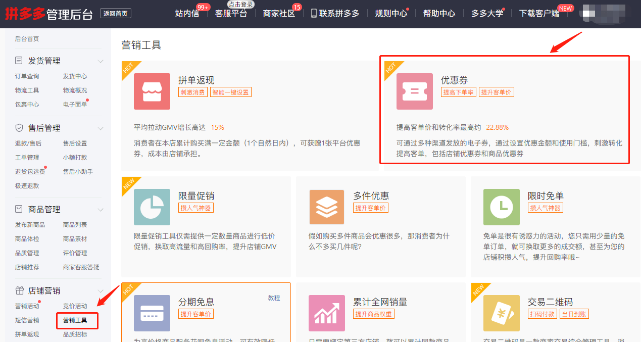 拼多多商家引流运营拼单券设置添加教程