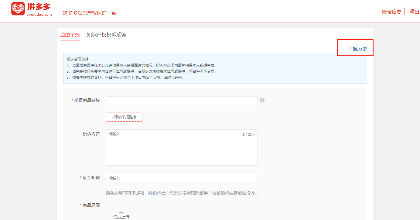 拼多多商家运营时被盗原创商品图片知识产权相关被侵权举报教程