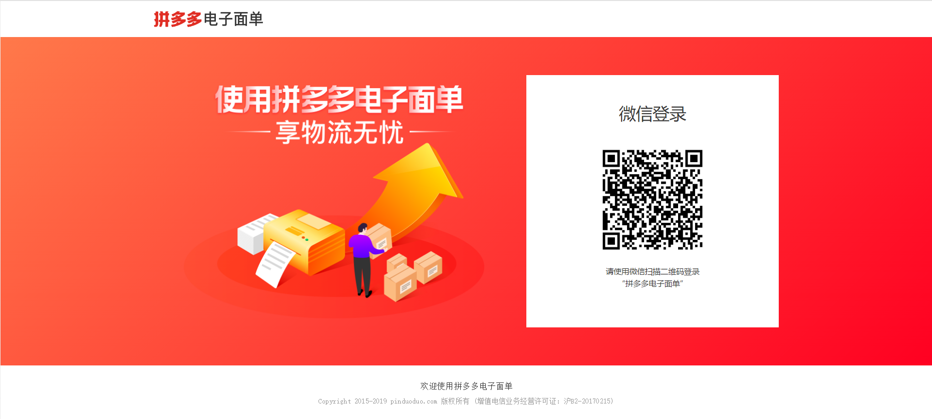 拼多多商家营销开通站外电子面单使用设置教程
