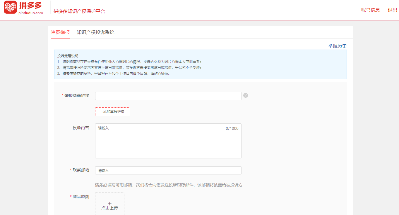 拼多多商家运营时被盗原创商品图片知识产权相关被侵权举报教程