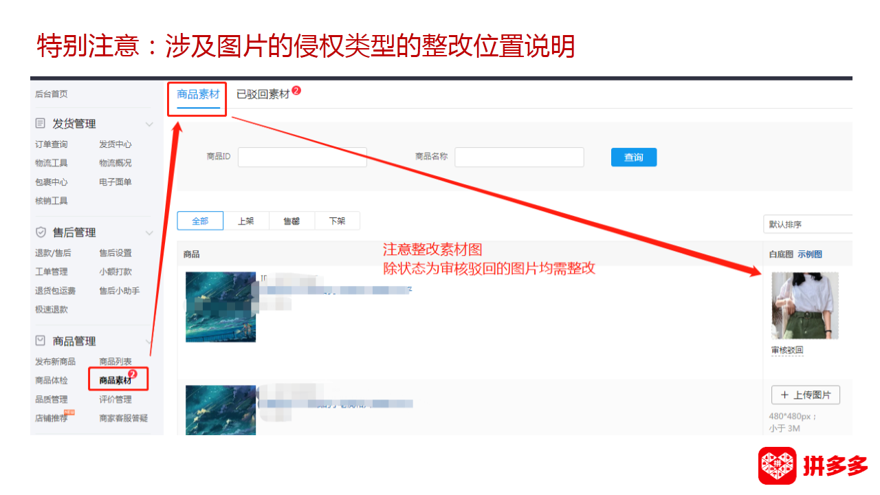 【拼多多（知产/盗图）】知识产权侵权整改小贴士合集