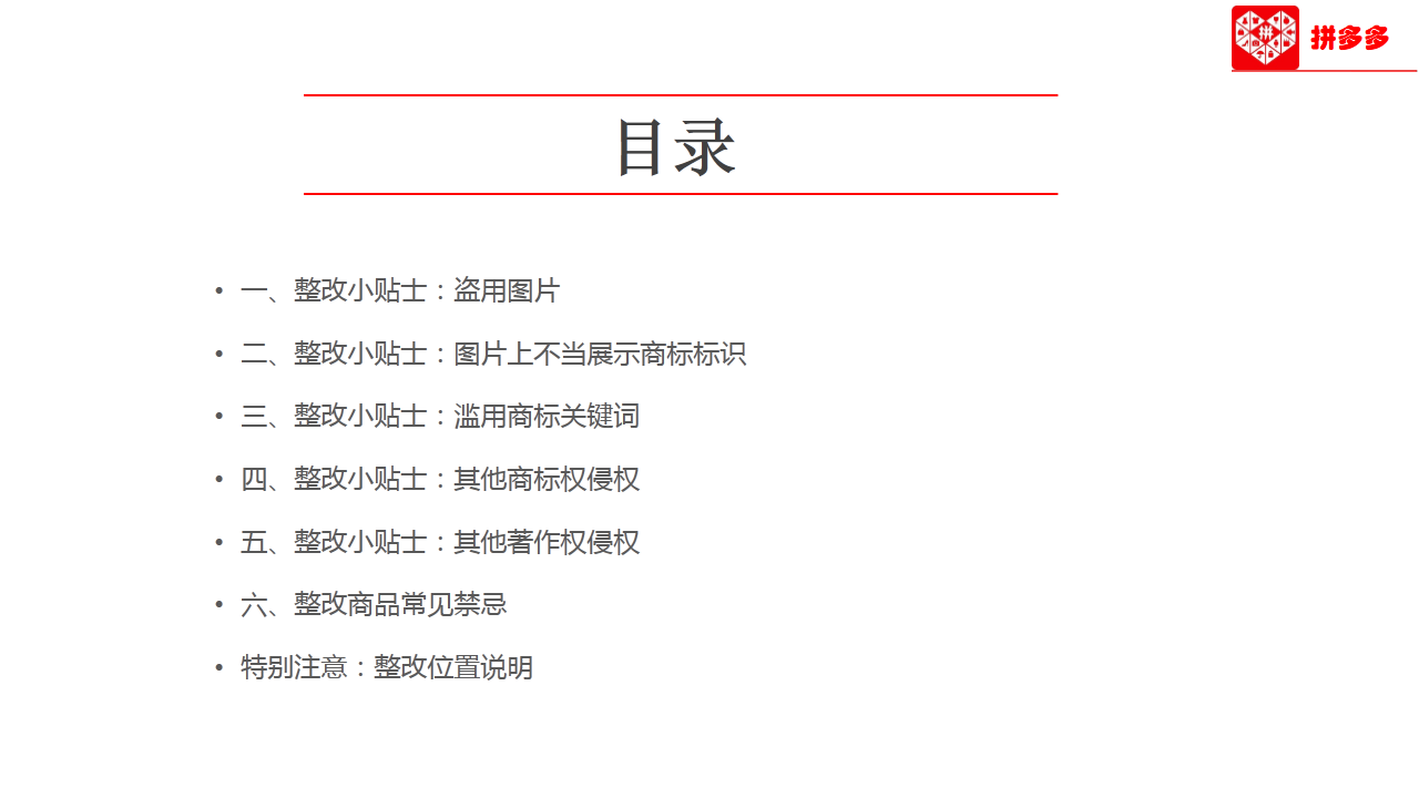 【拼多多（知产/盗图）】知识产权侵权整改小贴士合集