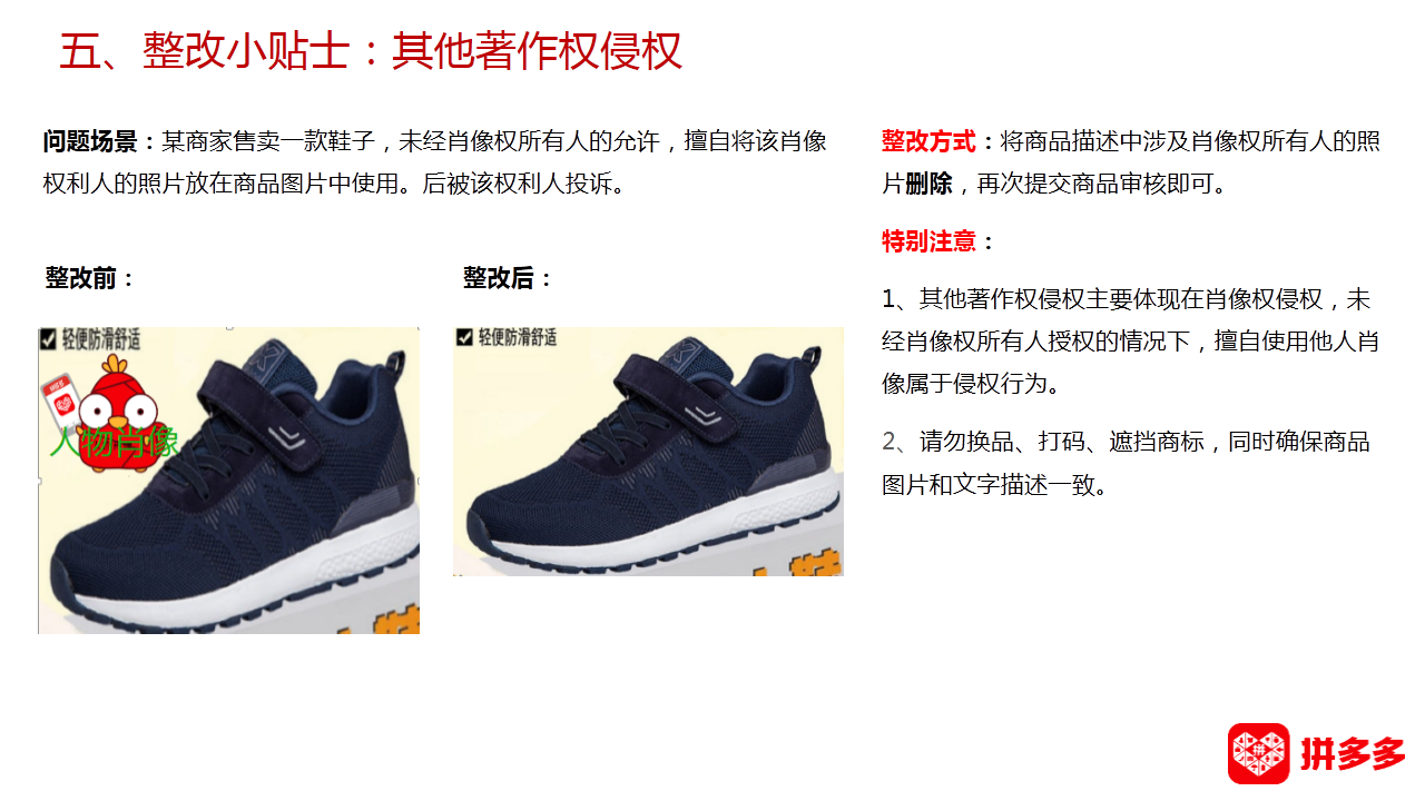 【拼多多（知产/盗图）】知识产权侵权整改小贴士合集