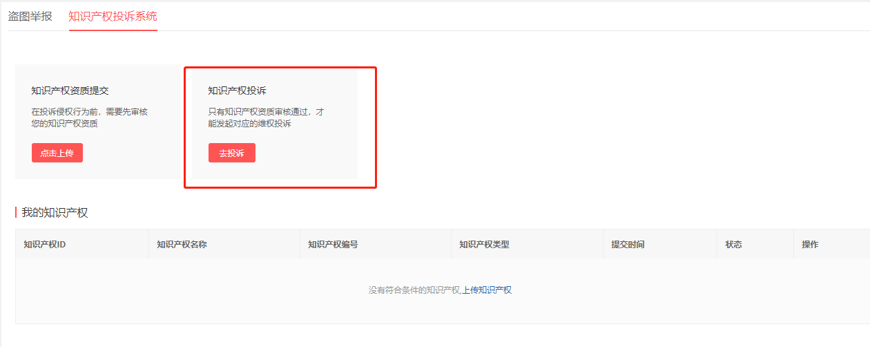 拼多多商家知识产权的投诉与应诉操作教程