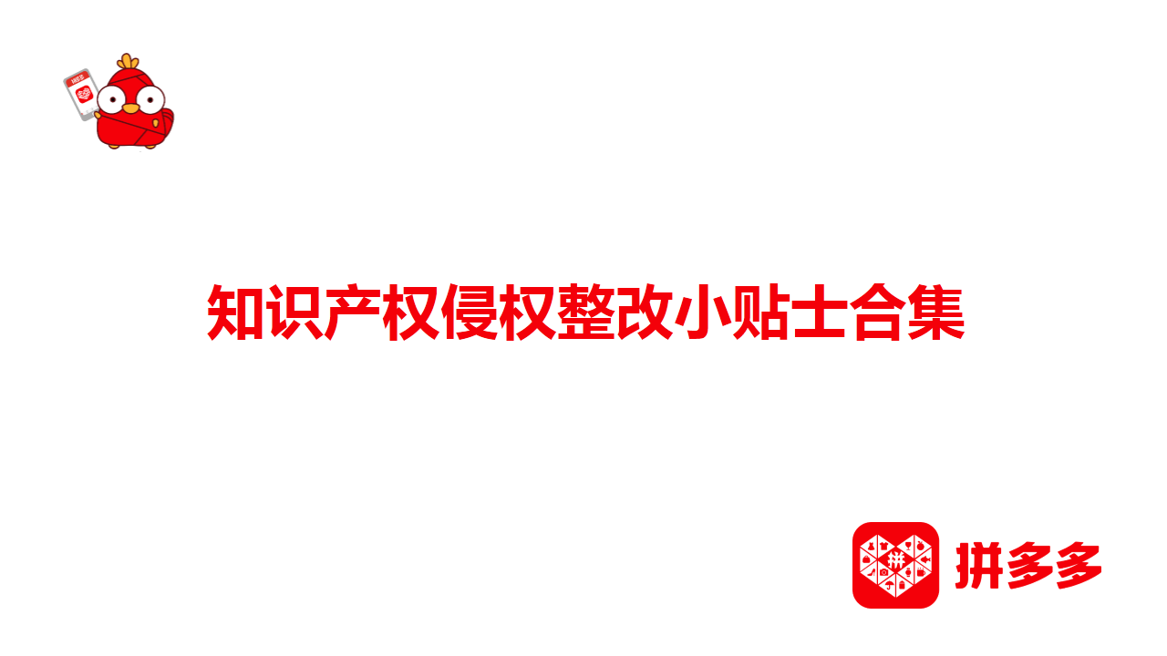 【拼多多（知产/盗图）】知识产权侵权整改小贴士合集