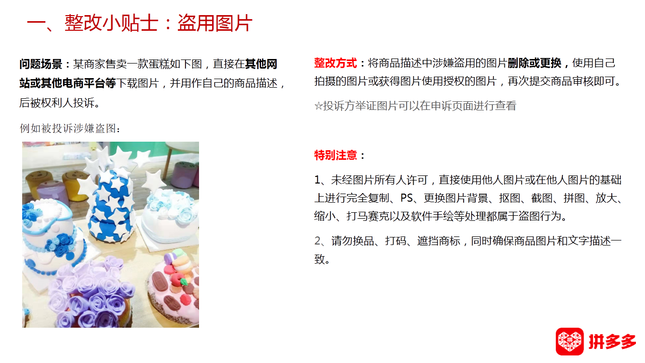 【拼多多（知产/盗图）】知识产权侵权整改小贴士合集