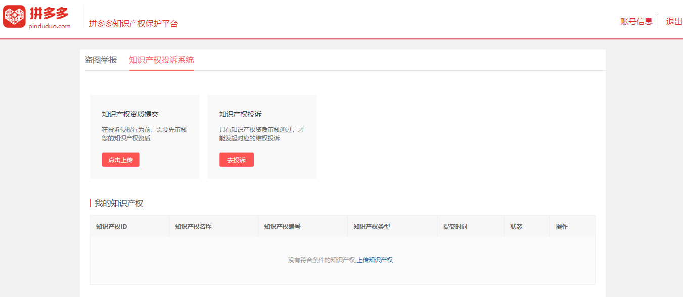 拼多多商家知识产权的投诉与应诉操作教程