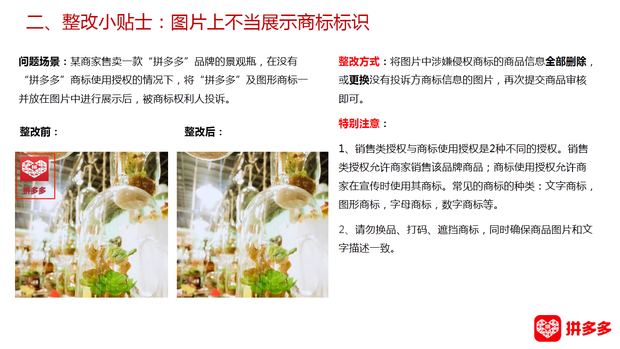 【拼多多（知产/盗图）】知识产权侵权整改小贴士合集