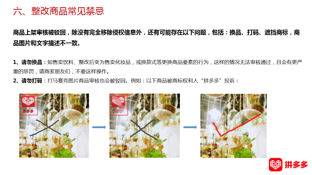 【拼多多（知产/盗图）】知识产权侵权整改小贴士合集