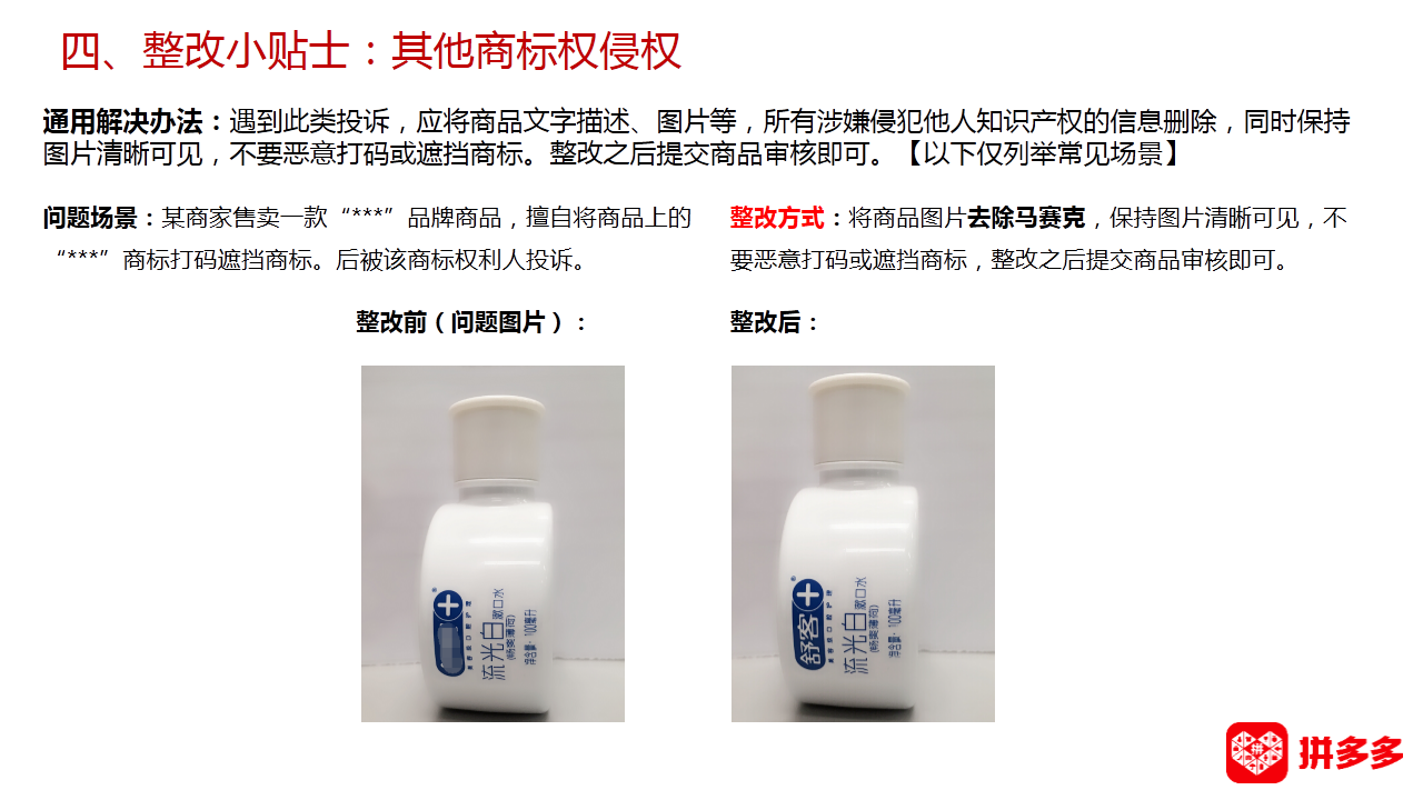 【拼多多（知产/盗图）】知识产权侵权整改小贴士合集