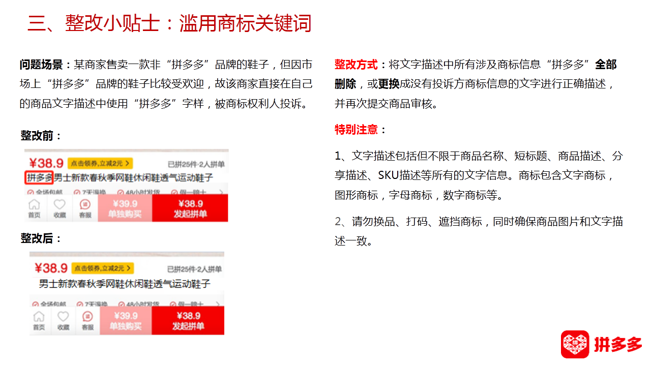 【拼多多（知产/盗图）】知识产权侵权整改小贴士合集
