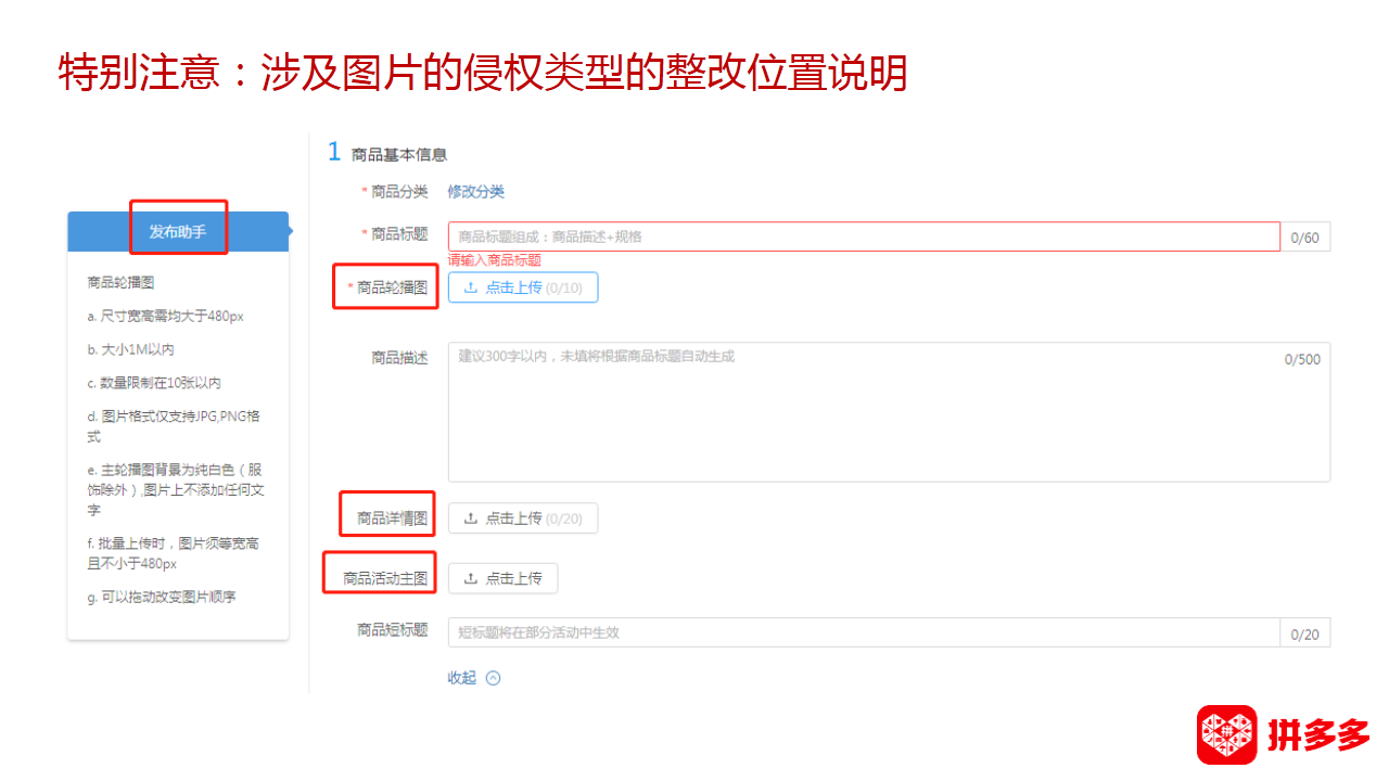 【拼多多（知产/盗图）】知识产权侵权整改小贴士合集
