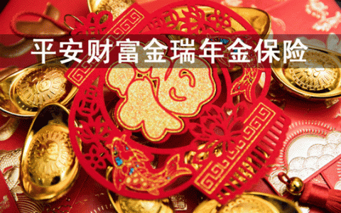 平安保险财富金瑞人生（20）减额交清及是否支持保单贷款