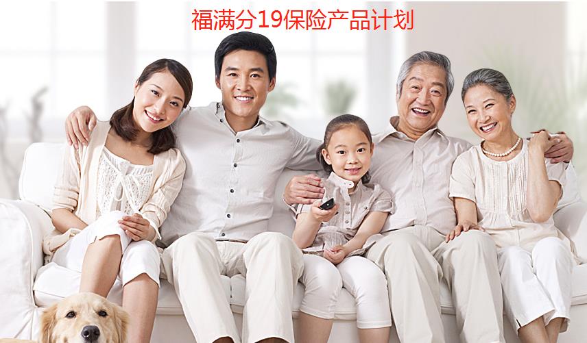 平安人寿保险代理人学习福满分的产品的利益讲解