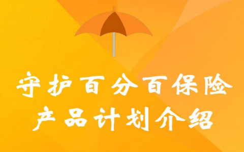 平安人寿保险代理人经验学习之守护百分百产品详细介绍