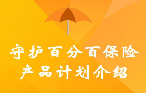 平安人寿保险代理人经验学习之守护百分百产品详细介绍