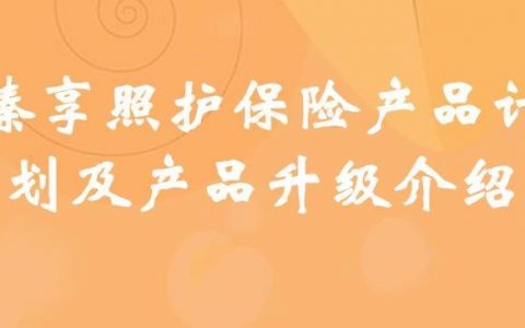 平安保险代理人学习臻享照护保险从计划及产品升级介绍解说
