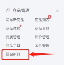 拼多多商家新品上架后解锁橱窗新品标标签的商品设置操作教程