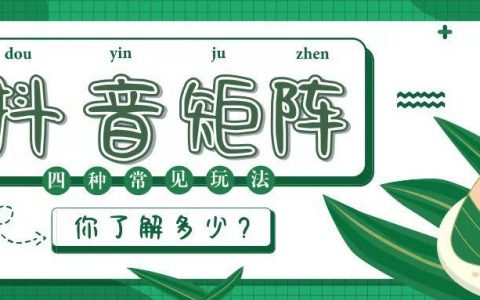 抖音短视频APP运营四种常见矩阵增爆粉玩法详细讲解