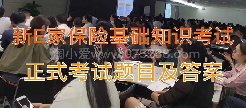 平安新E家保险基础知识考试题目及答案的正式目录【合集系列】