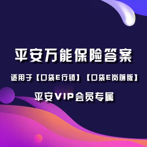 赞助淘小爱平安VIP会员万能销售资格考试试题答案查看权限