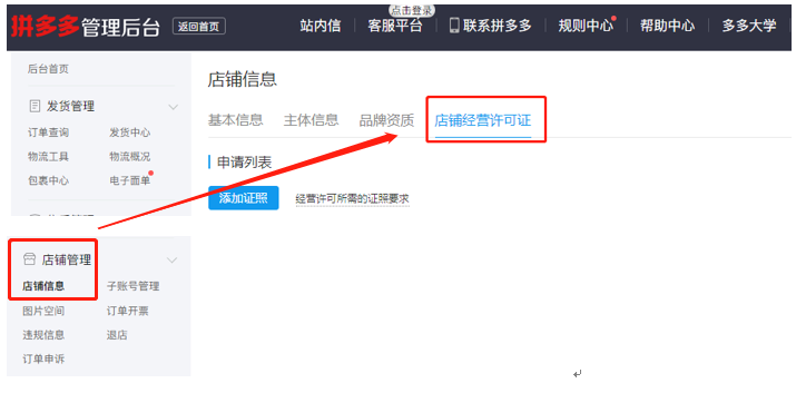 拼多多商家如何上传经营许可资质详细讲解教程