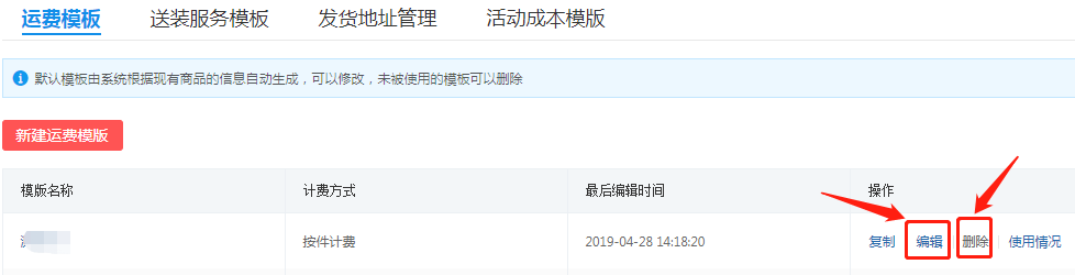 拼多多商家设置运费模板超详细操作教程(新手必学)