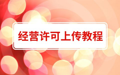 拼多多商家如何上传经营许可资质详细讲解教程