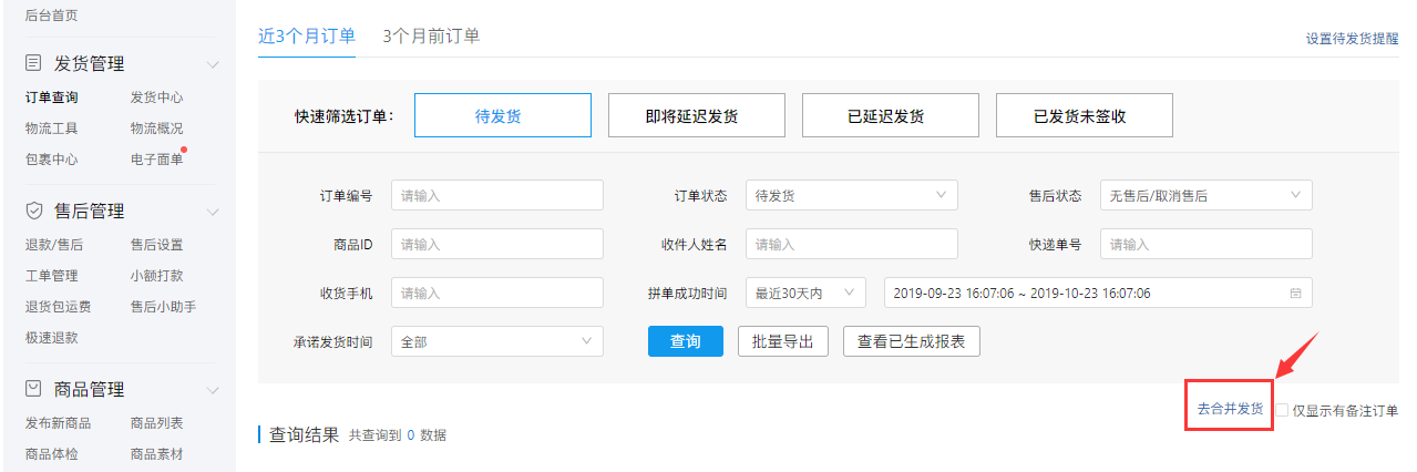 拼多多商家最新合并发货功能设置操作教程