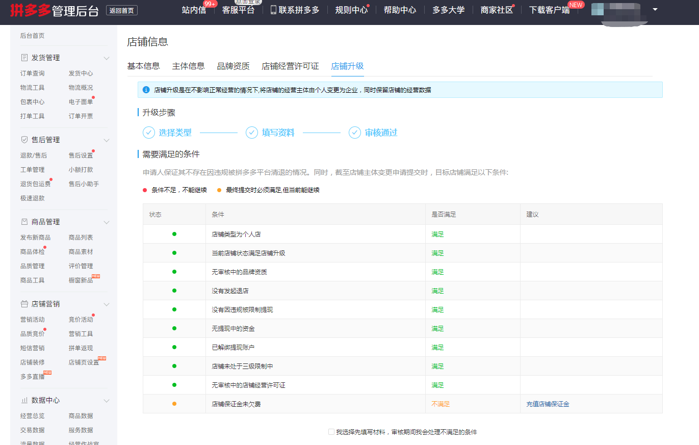 拼多多个人商家如何把个人店铺升级企业店铺的详细操作教程