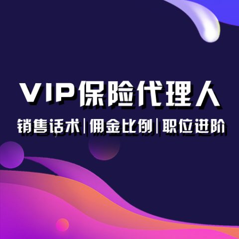 VIP保险代理人业务员专属内容查阅
