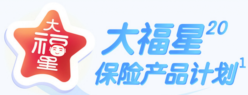 平安人寿保险代理人大福星20终身寿险产品介绍及险种组合详细讲解